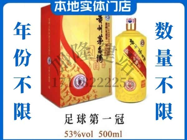 钦南区回收贵州茅台酒足球第一冠.jpg